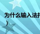 为什么输入法打不出中文（输入法打不出中文）