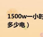 1500w一小时耗电多少（1500w1小时耗费多少电）