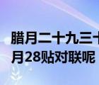 腊月二十九三十为什么不能贴对联（为什么腊月28贴对联呢）