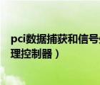 pci数据捕获和信号处理控制器是啥（pci数据捕获和信号处理控制器）