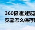 360极速浏览器怎么保存密码呢（360极速浏览器怎么保存密码）