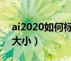 ai2020如何标注图形尺寸（ai怎么标注尺寸大小）