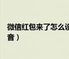 微信红包来了怎么设置声音提示（微信红包来了怎么设置声音）