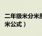 二年级米分米厘米公式单位（二年级米分米厘米公式）