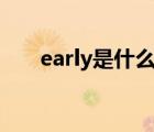 early是什么意思（even是什么意思）