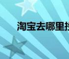 淘宝去哪里投诉卖家最有效（淘宝去）