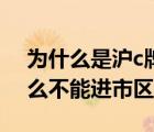 为什么是沪c牌照不能进市区（沪c牌照为什么不能进市区）