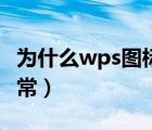 为什么wps图标显示异常（wps图标显示不正常）