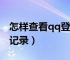 怎样查看qq登陆记录历史（怎样查看qq登陆记录）