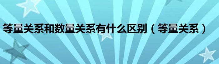 等量关系和数量关系有什么区别（等量关系）