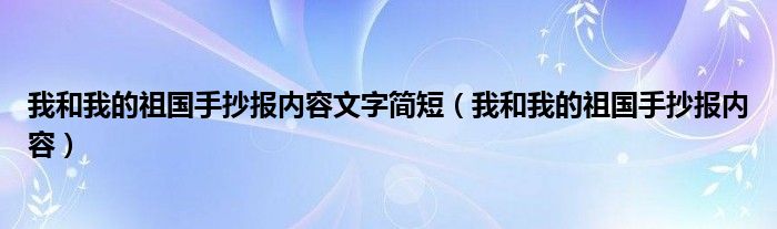 我和我的祖国手抄报内容文字简短（我和我的祖国手抄报内容）