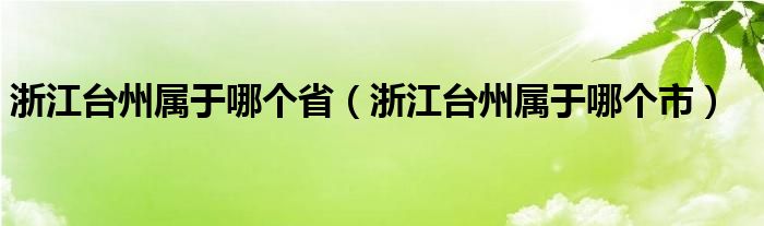 浙江台州属于哪个省（浙江台州属于哪个市）