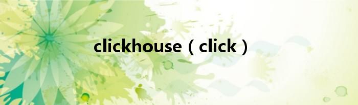 clickhouse（click）