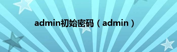 admin初始密码（admin）