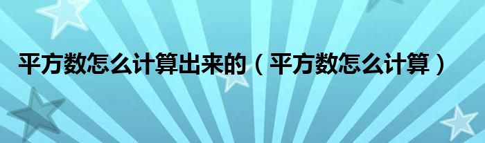 平方数怎么计算出来的（平方数怎么计算）