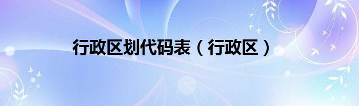 行政区划代码表（行政区）