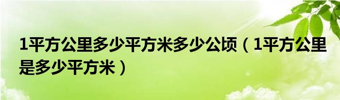 1平方公里多少平方米多少公顷（1平方公里是多少平方米）