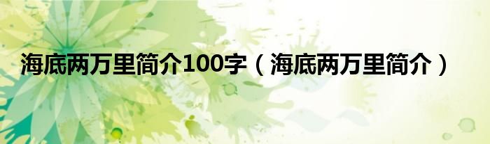 海底两万里简介100字（海底两万里简介）