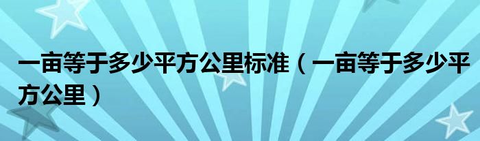 一亩等于多少平方公里标准（一亩等于多少平方公里）