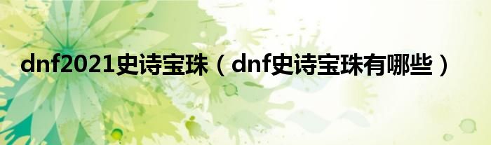 dnf2021史诗宝珠（dnf史诗宝珠有哪些）