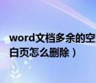 word文档多余的空白页怎么删除手机（word文档多余的空白页怎么删除）