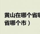 黄山在哪个省哪个市区婺源篁岭（黄山在哪个省哪个市）