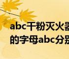 abc干粉灭火器的使用范围（abc干粉灭火器的字母abc分别表示）