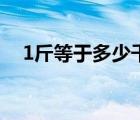 1斤等于多少千克（1公斤等于多少千克）