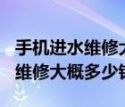 手机进水维修大概多少钱红米k50（手机进水维修大概多少钱）