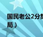 国民老公2分集简介（国民老公2电视剧大结局）