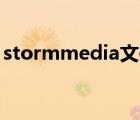 stormmedia文件夹删不掉（StormMedia）