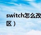 switch怎么改地区买游戏（switch怎么改地区）