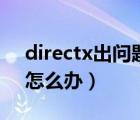 directx出问题怎么办（directx功能不可用怎么办）