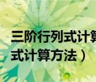 三阶行列式计算方法按第一行展开（三阶行列式计算方法）