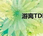 游离TDI是什么（tdi是什么）