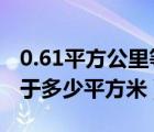 0.61平方公里等于多少平方米（1平方公里等于多少平方米）