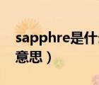 sapphre是什么意思中文（sapphire是什么意思）