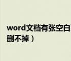 word文档有张空白页删不掉（word文档里有个空白页怎么删不掉）