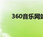 360音乐网站（360音乐盒歌曲大全）