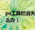 ps工具栏消失了怎么办（ps工具栏不见了怎么办）