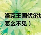 洛克王国伏尔坎技能表爆料（洛克王国伏尔坎怎么不见）