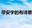 带安字的有诗意的网名（带安字的网名精选）