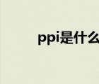 ppi是什么意思（cpi是什么意思）