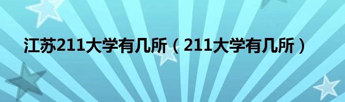 江苏211大学有几所（211大学有几所）