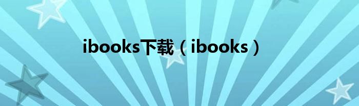 ibooks下载（ibooks）