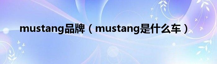 mustang品牌（mustang是什么车）