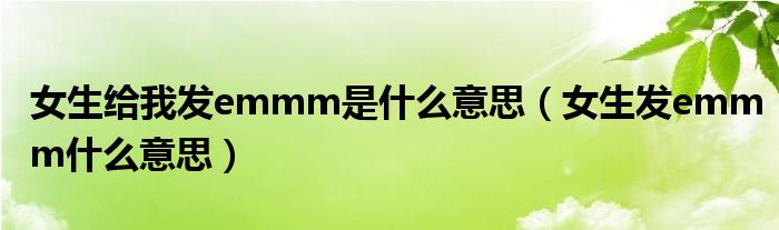 女生给我发emmm是什么意思（女生发emmm什么意思）