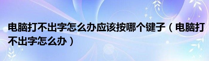 电脑打不出字怎么办应该按哪个键子（电脑打不出字怎么办）