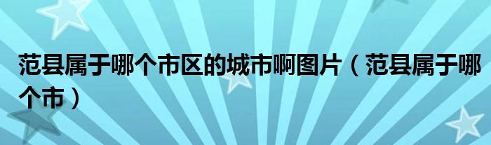 范县属于哪个市区的城市啊图片（范县属于哪个市）