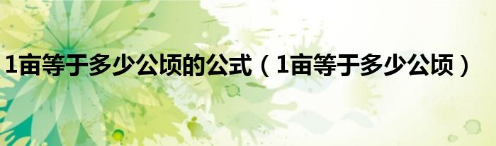 1亩等于多少公顷的公式（1亩等于多少公顷）